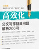 高效化：公文写作疑难问题解析200问 实拍图