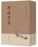 研经室集·全2册·中国历史文集丛刊 实拍图