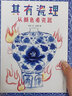 其有瓷理： 从颜色看瓷器（入选2023亲近母语分级阅读书目小学版，精装，从小切口看大历史，颜色里藏着的瓷器史秘密，知识点丰富，有料有趣，3-10岁适读） 实拍图