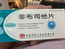 [风定宁] 非布司他片 40mg*28片/盒 2盒装 实拍图