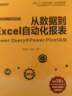 从数据到Excel自动化报表：Power Query和Power Pivot实战(博文视点出品) 实拍图