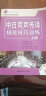 日汉同声传译教材系列：中日同声传译技能技巧训练（上册 附mp3光盘） 实拍图