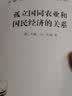 孤立国同农业和国民经济的关系/汉译世界学术名著丛书 晒单实拍图