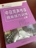 日汉同声传译教材系列：中日同声传译技能技巧训练（上册 附mp3光盘） 实拍图