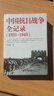 【正版新书】中国抗日战争全记录(1931-1945) +一战全史+二战全史 中国世界近代政治军事历史书籍 中国抗日战争全记录+单本一战全史+单本二战全史 实拍图