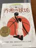 长青藤国际大奖小说 乔希的球场(纽伯瑞儿童文学金奖)梦想、希望、拼搏等主题三四五六年级中小学生课外阅读必读小学生课外书 实拍图
