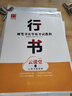 华夏万卷钢笔字帖 硬笔书法等级考试教程•行书（云课堂）田英章书 学生成人临摹描红练字帖 实拍图