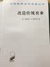 改造传统农业（汉译名著本） 实拍图