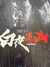 白夜追凶 实拍图