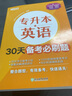 新东方 专升本英语30天备考必刷题英语一二适用可搭英语黄皮书恋练有词恋词 实拍图