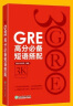 新东方 GRE高分必备短语搭配 陈琦团队精心编写 实拍图