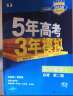曲一线 高一上高中数学 必修第二册 人教B版 新教材 2023版高中同步5年高考3年模拟五三 实拍图