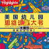 美国幼儿园思维训练大书（全6册：逻辑思维2册、数学思维2册、创造思维2册） 晒单实拍图