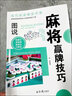 麻将赢牌技巧正版实用麻将技法绝招胡牌大全集麻将实战入门技巧指导休闲娱乐学打麻将的书技巧书籍决胜行张舍牌听牌猜牌 【抖音同款】麻将赢牌技巧 实拍图