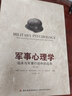 军事心理学：临床与军事行动中的应用（第二版）（万千心理） 实拍图
