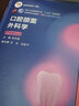 口腔颌面外科学第八版8版 人卫口腔医学本科教材口腔修复正畸牙体牙髓病解剖生理种植学人民卫生出版社口腔书籍 实拍图