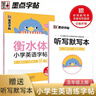 墨点字帖 2024年 衡水体英语同步字帖 五年级上册 小学生衡水体英文单词练习带视频预习复习练字专项 实拍图