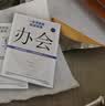 一本书学会机关实务：办会 实拍图