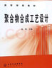 聚合物合成工艺设计/高等学校教材 实拍图
