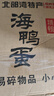 酷小鸭海鸭蛋北海咸蛋烤鸭蛋 红树林流油烤鸭蛋即食烤海鸭蛋 20枚（70-80g） 实拍图