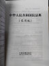 民法典2024正版全套及司法解释 中华人民共和国民法典、宪法、刑法、民事诉讼法 实用版（根据民法典合同编通则司法解释全新修订）刑法修正案十二 民法典【实用版】 实拍图