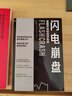 闪电崩盘：金融市场的投资陷阱 实拍图