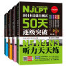 新日本语能力测试50天逐级突破N5N4N3：单词天天背/语法天天学/阅读天天做/听力天天练（套装共4册） 实拍图