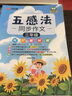 五感法写作文三年级四年级五年级六年级上册下册思维导图同步作文一年级二年级看图写话小学生三到六年级写作技巧与方法作文大全阅读理解全一册 【3年级】五感法同步作文 实拍图