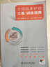 【内含视频】全国临床护理“三基”训练指南 护士培训护理技能 人民卫生出版社 实拍图