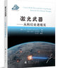 激光武器：从科幻走进现实 军事百科 实拍图