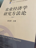 农业经济学研究方法论 徐志刚 普通高等教育农业农村部“十三五”规划教材 农业农林教材 高等教材 28879 实拍图