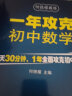 1年攻克初中数学 何德耀教你一年攻克数学解题技巧七八九年级数学知识清单初一二三中考资料题库总复习公式 实拍图