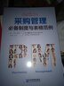 采购管理必备制度与表格范例：超过70幅高效实用的表格范例，让采购工作变得有规可循 实拍图