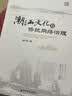 潮汕文化与侨批网络治理 实拍图