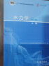 包邮 水力学 第5版 第五版 上册 四川大学水力学与山区河流开发点实验室编 高等教育出版社 晒单实拍图