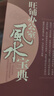 风水学全书（全6册）奇门遁甲+理气风水+旺铺办公室风水+居家风水+家居风水100忌+中国风水文化 实拍图