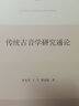 传统古音学研究通论 实拍图
