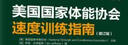 美国国家体能协会速度训练指南 修订版(人邮体育出品) 实拍图