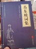 【新华书店正版】孙子兵法/易经/苏东坡词集/道德经/三十六计/鬼谷子 中华国学经典精粹历史书普及读物 苏东坡词集 实拍图