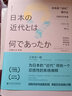 日本的“近代”是什么：问题史的考察 实拍图