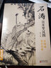 经典全集 石涛百开罗汉图 8开中国画临摹画册书籍苦瓜和尚佛教人物绘画作品集技法教材高清临本册页 名作赏析鉴赏收藏 杨建飞主编 实拍图