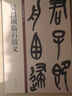 吴昌硕临石鼓文 中华碑帖精粹 中华书局自营正版 实拍图