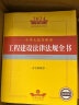 2024年中华人民共和国工程建设法律法规全书【含全部规章】 晒单实拍图