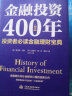 金融投资400年：投资者必读金融理财宝典（精装珍藏） 实拍图