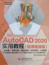 中文版AutoCAD 2020实用教程实战案例+视频讲解autocad从入门到精通cad教材自学版书籍教程 机械制图cad制图机matlab机械设计数学建模 实拍图