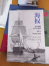 海权 海洋帝国与今日世界 中信出版社 实拍图