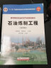 石油炼制工程 第四版 林世雄 徐春明 杨朝合   石油工业出版社 实拍图