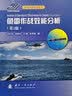 鱼雷作战效能分析（第2版） 实拍图
