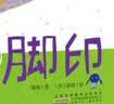 时代原创图画书 脚印，满怀暖意的中国故事，感动世界的心灵回响，守护脚印，守望亲情 。  实拍图