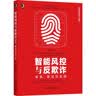 智能风控与反欺诈：体系、算法与实践 deepseek教程 实拍图